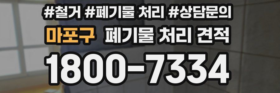 마포구 폐기물 처리 견적