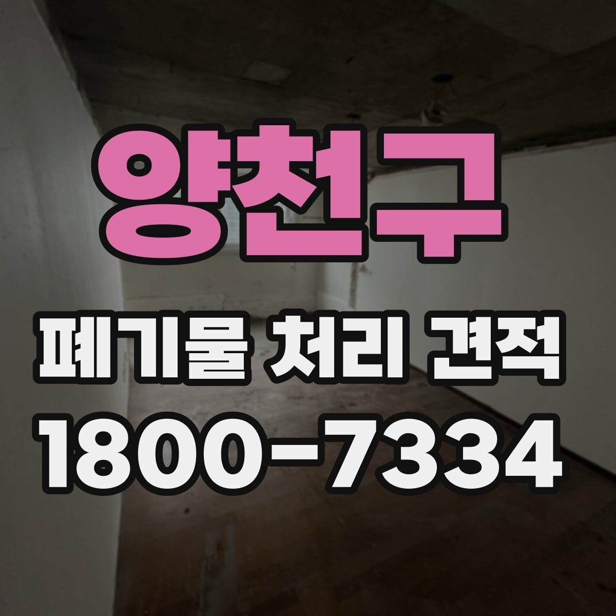 양천구 폐기물 처리 견적 상담 시 현장 상태가 중요한 이유