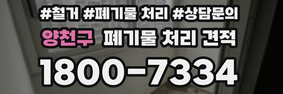 양천구 폐기물 처리 견적
