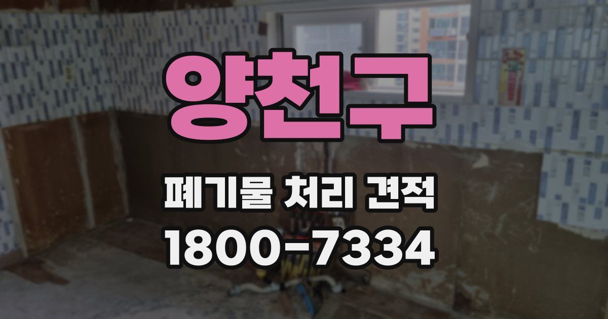 양천구 폐기물 처리 견적