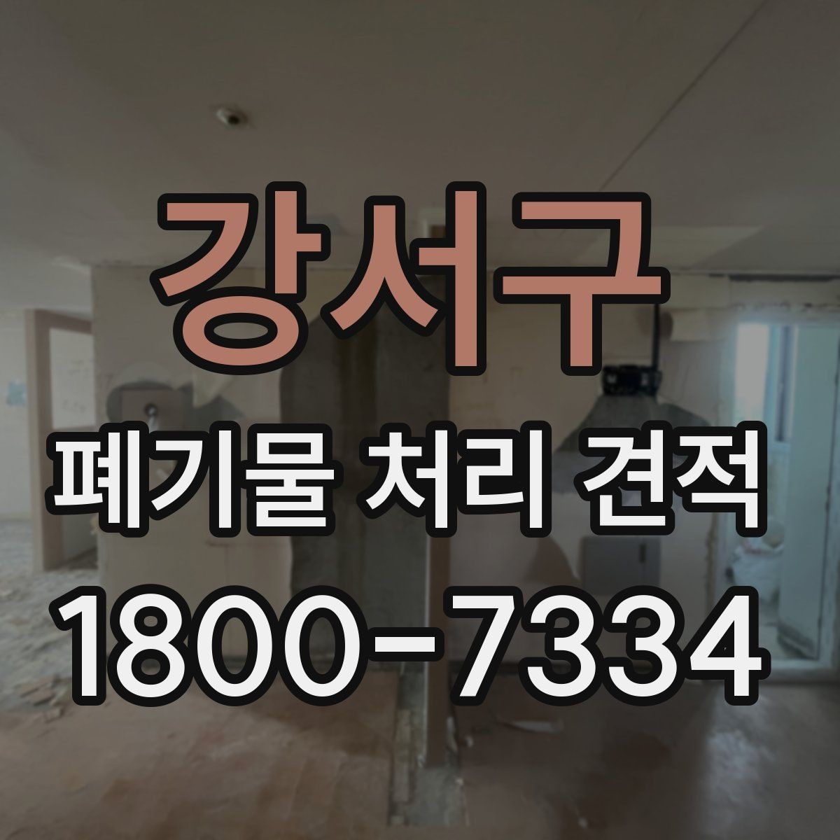강서구 폐기물 처리 견적 검토 시 비교해야 할 세부 항목