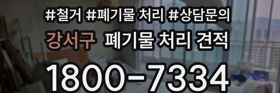 강서구 폐기물 처리 견적