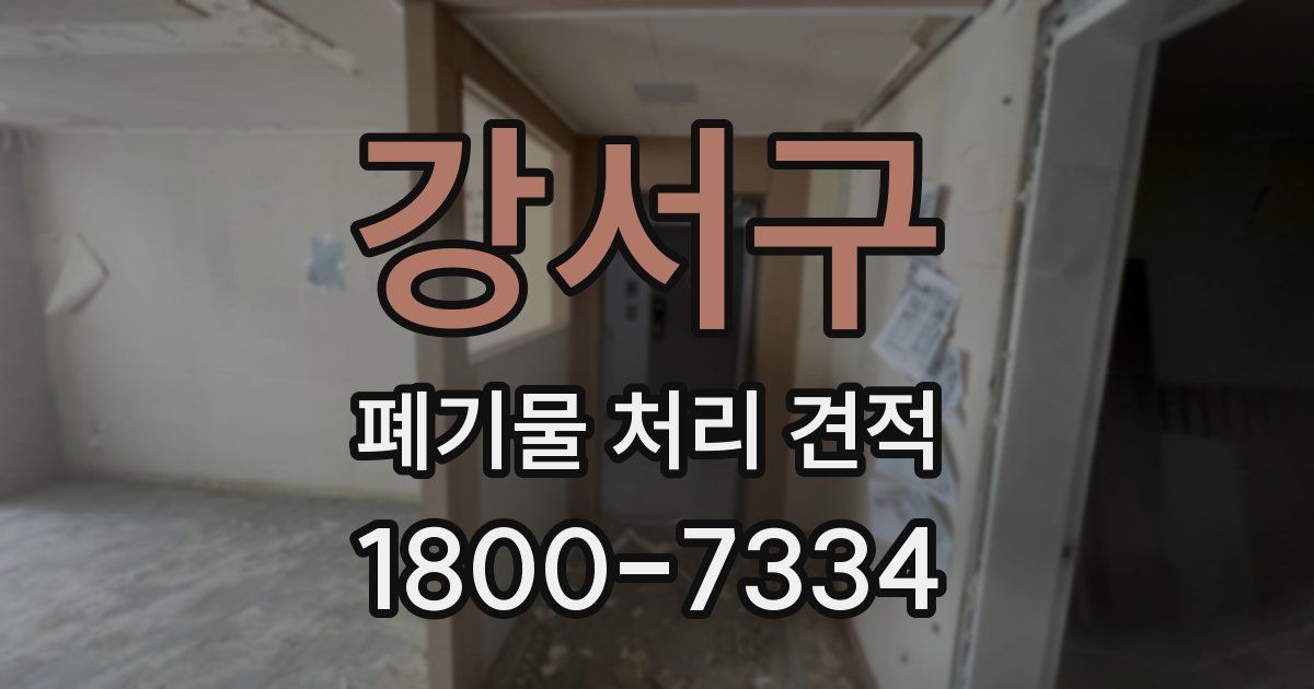 강서구 폐기물 처리 견적