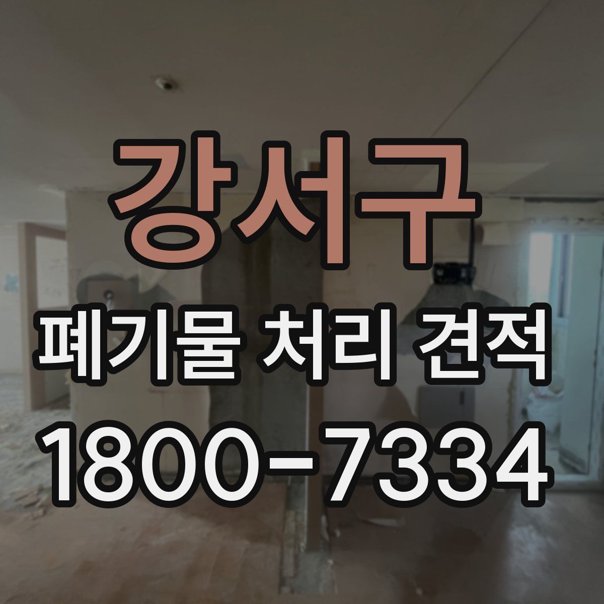 강서구 폐기물 처리 견적