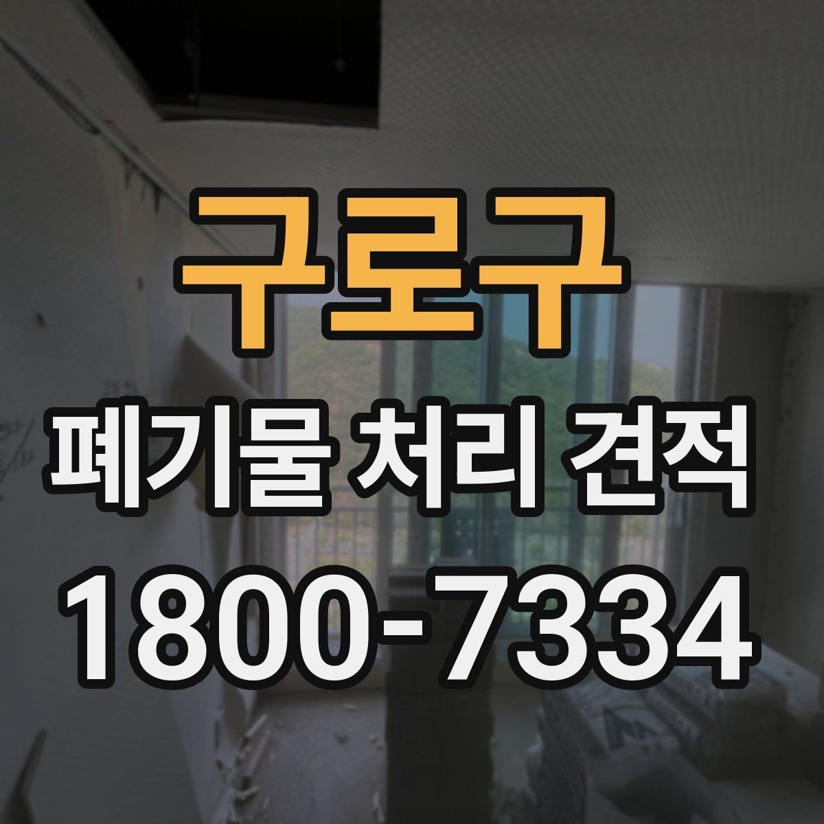 구로구 폐기물 처리 견적 안내에서 빠지기 쉬운 항목
