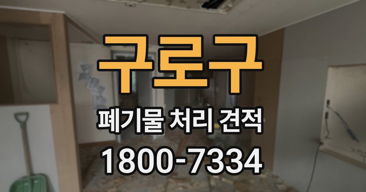 구로구 폐기물 처리 견적
