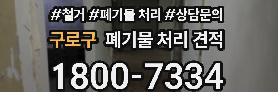 구로구 폐기물 처리 견적