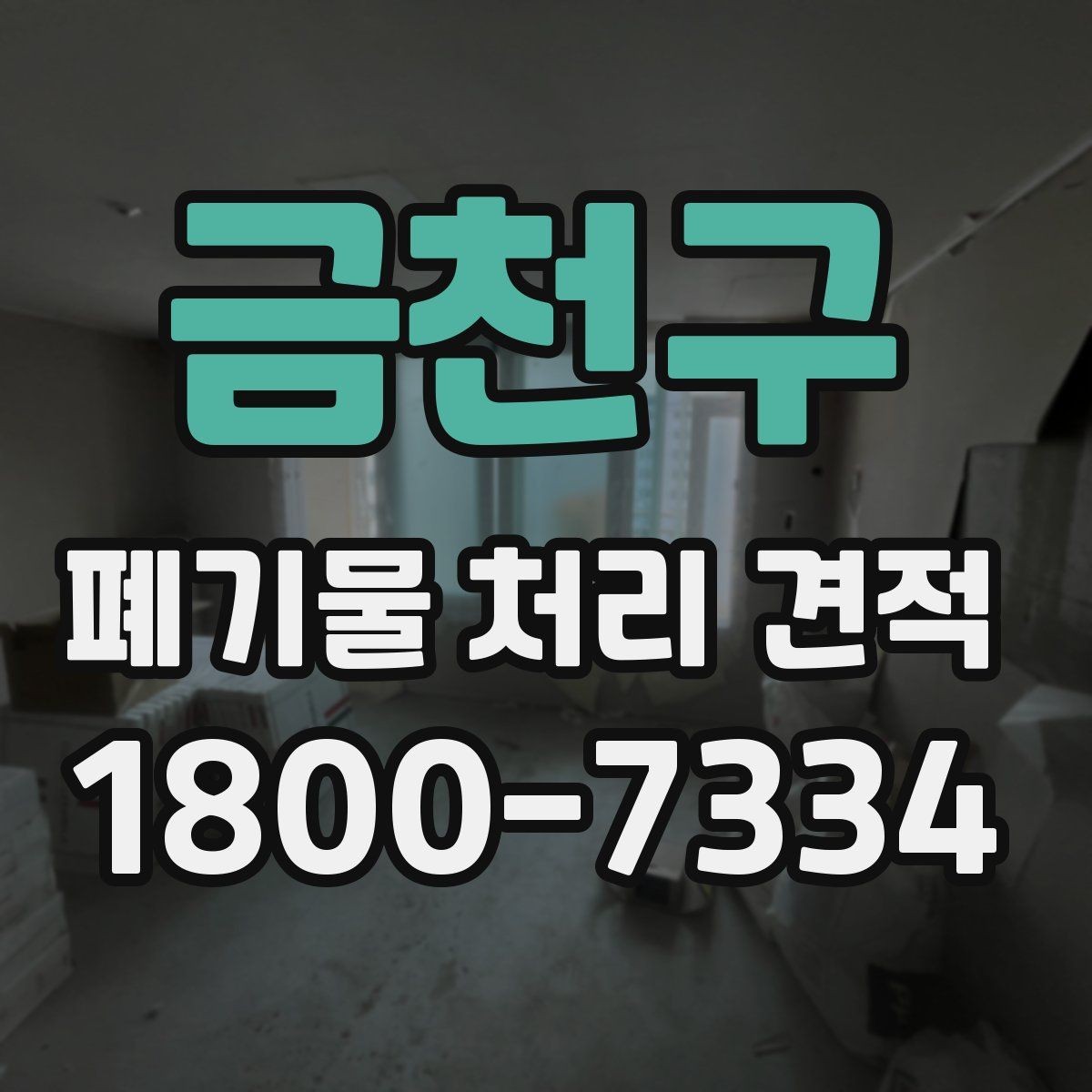 금천구 폐기물 처리 견적 상담 시 질문해 보면 좋은 내용