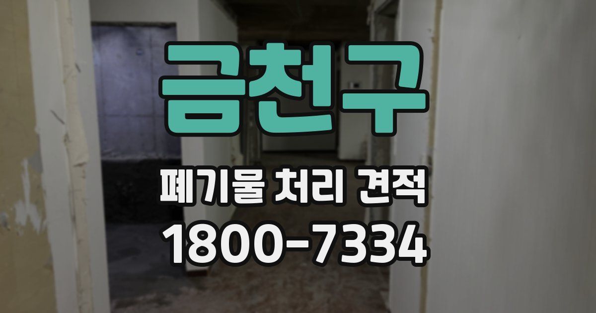 금천구 폐기물 처리 견적