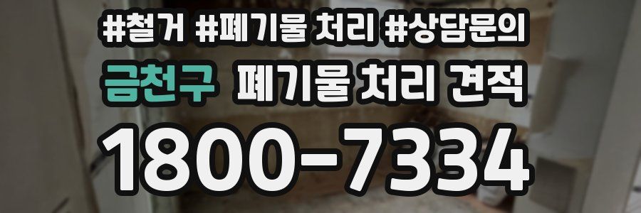 금천구 폐기물 처리 견적