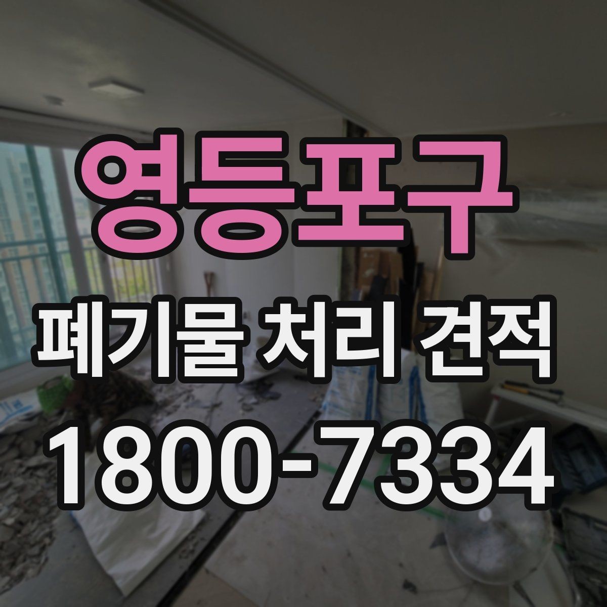 영등포구 폐기물 처리 견적 문의 시 예상보다 달라지는 경우