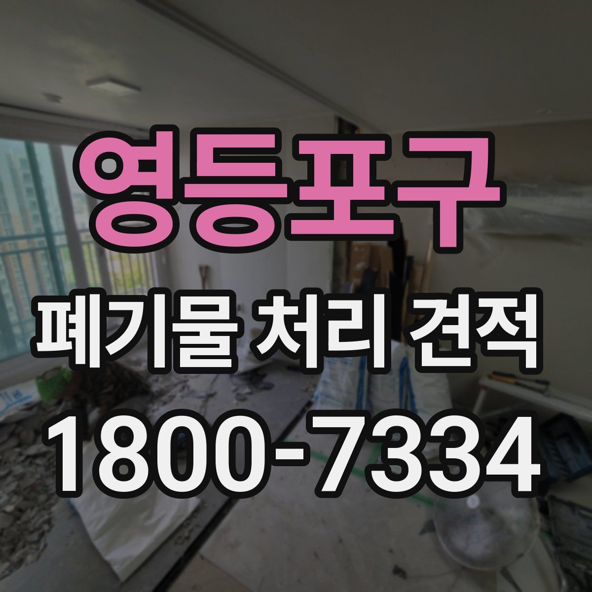 영등포구 폐기물 처리 견적