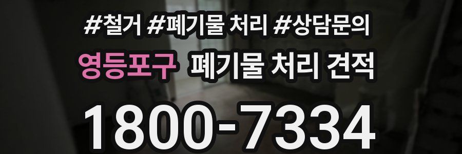 영등포구 폐기물 처리 견적