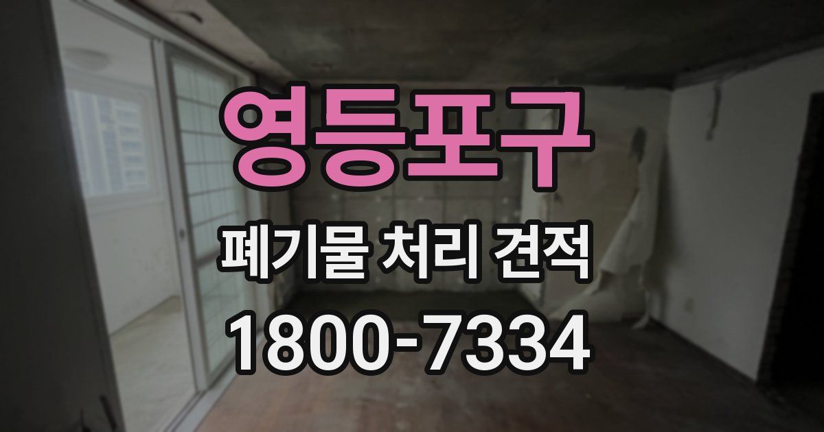 영등포구 폐기물 처리 견적