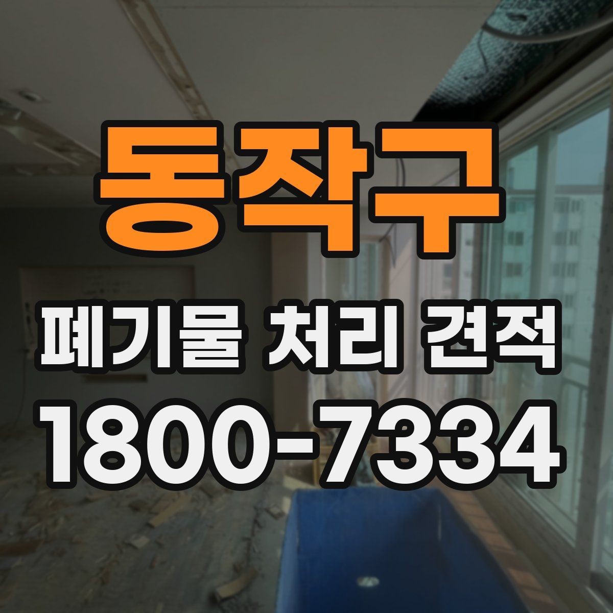 동작구 폐기물 처리 견적 상담 후 결정하는 방법