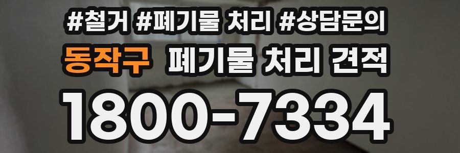 동작구 폐기물 처리 견적