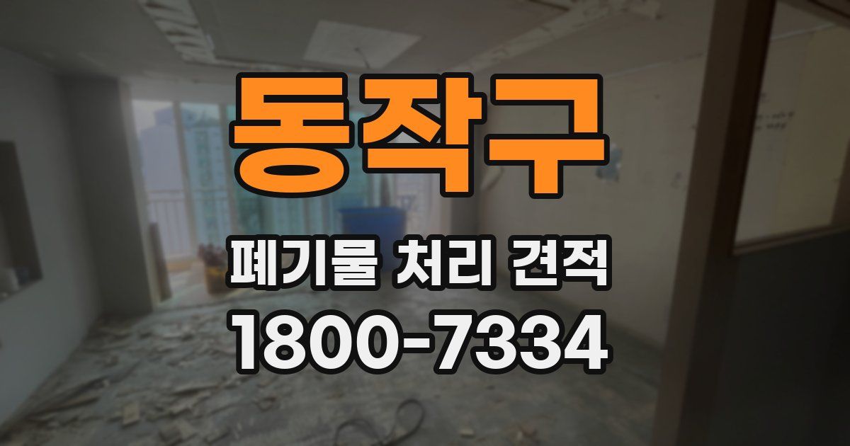 동작구 폐기물 처리 견적