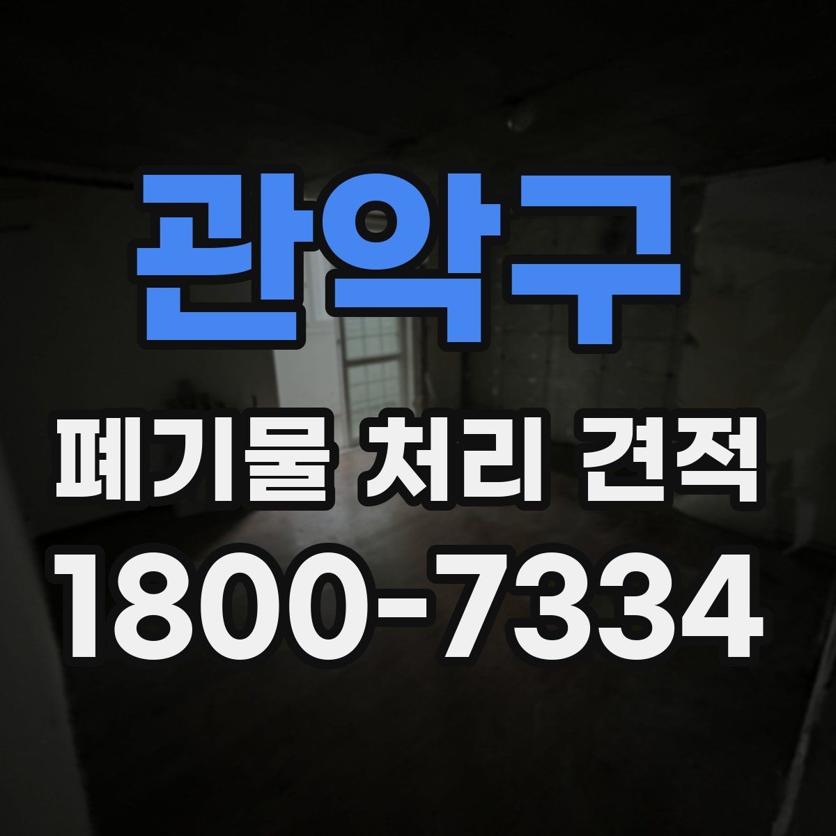 관악구 폐기물 처리 견적 의뢰 시 체크리스트