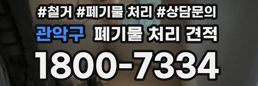 관악구 폐기물 처리 견적
