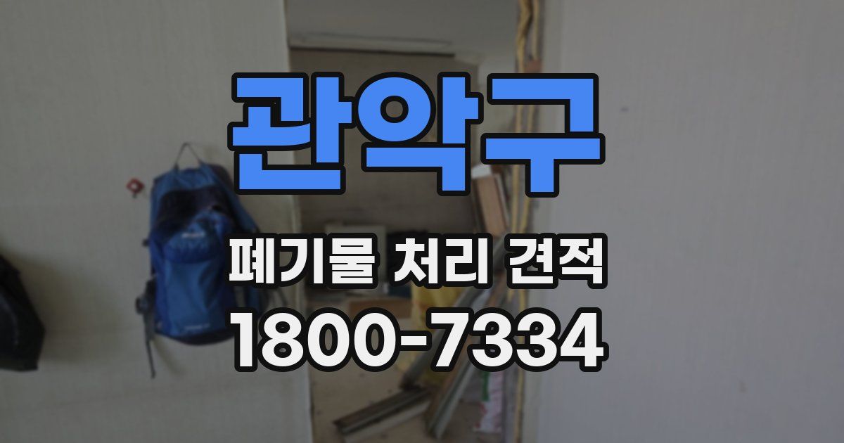 관악구 폐기물 처리 견적