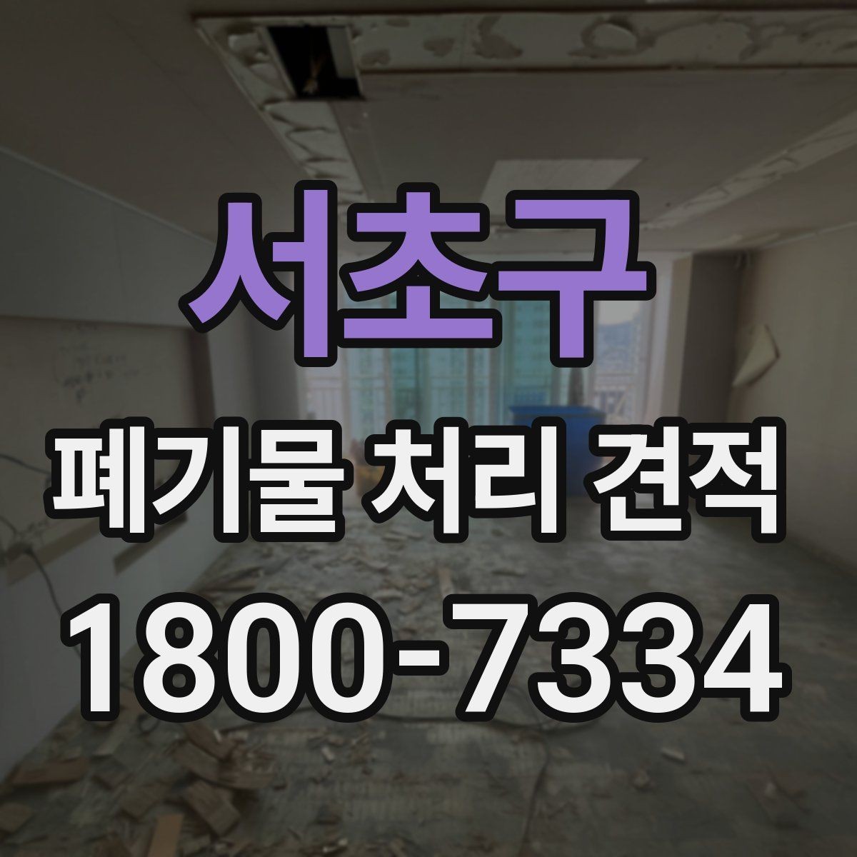 서초구 폐기물 처리 견적 상담 전 체크리스트