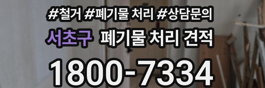서초구 폐기물 처리 견적