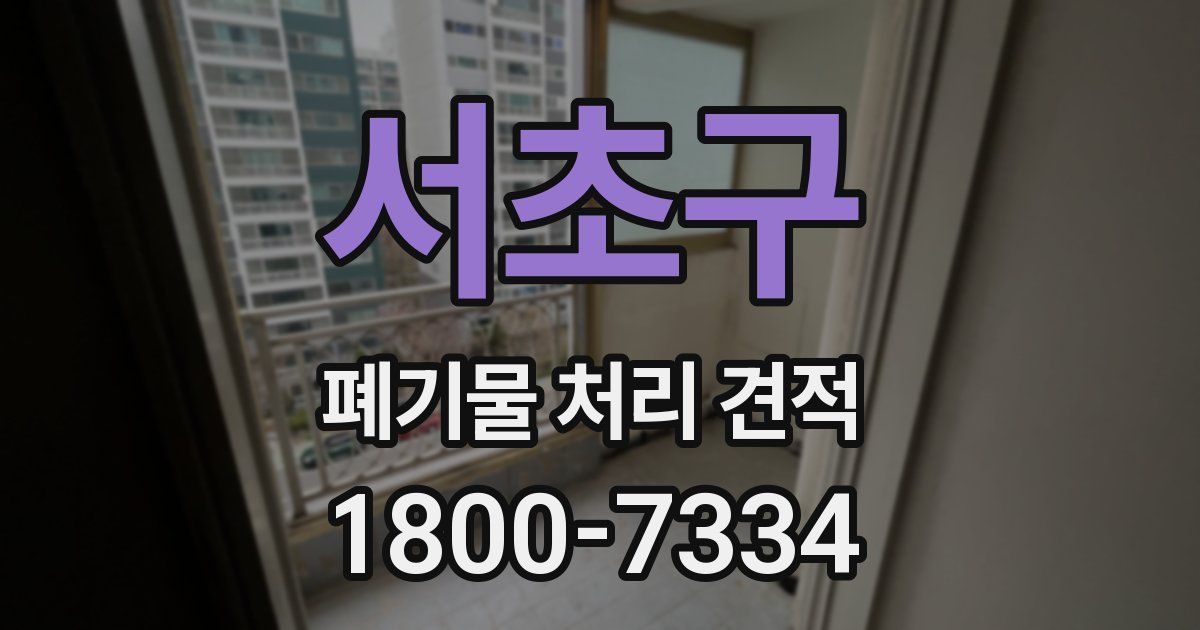 서초구 폐기물 처리 견적