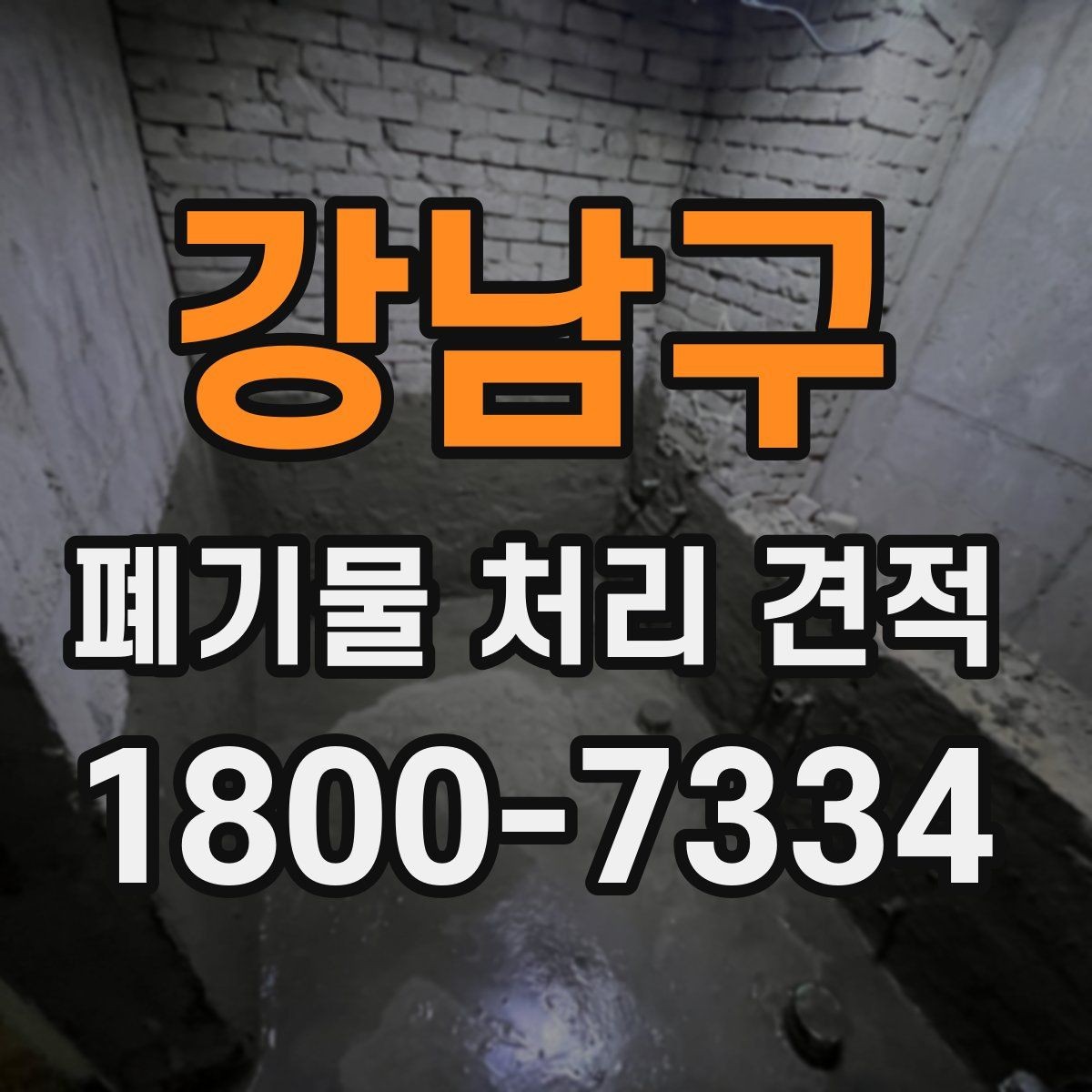 강남구 폐기물 처리 견적 확인 뒤 계약 전 점검사항