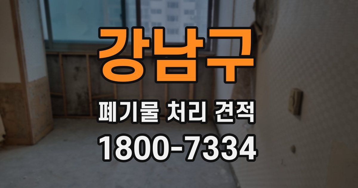 강남구 폐기물 처리 견적