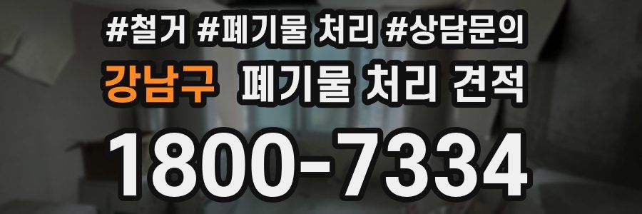 강남구 폐기물 처리 견적