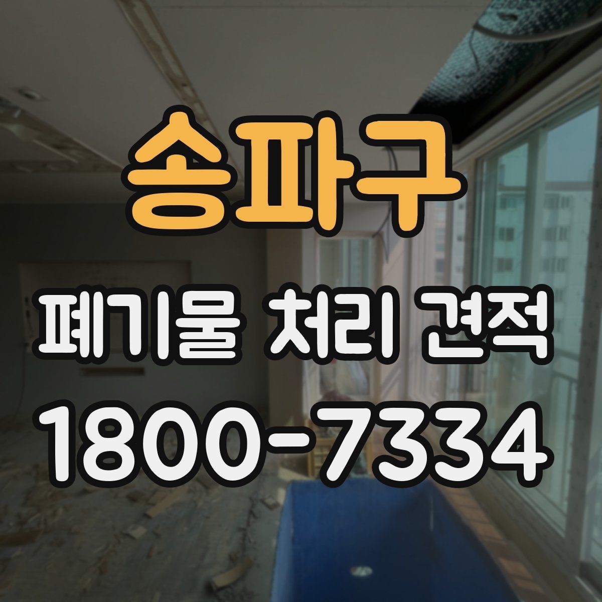 송파구 폐기물 처리 견적 산정에 필요한 현장 정보