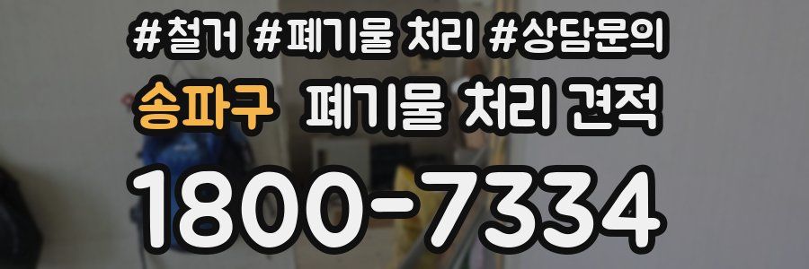 송파구 폐기물 처리 견적