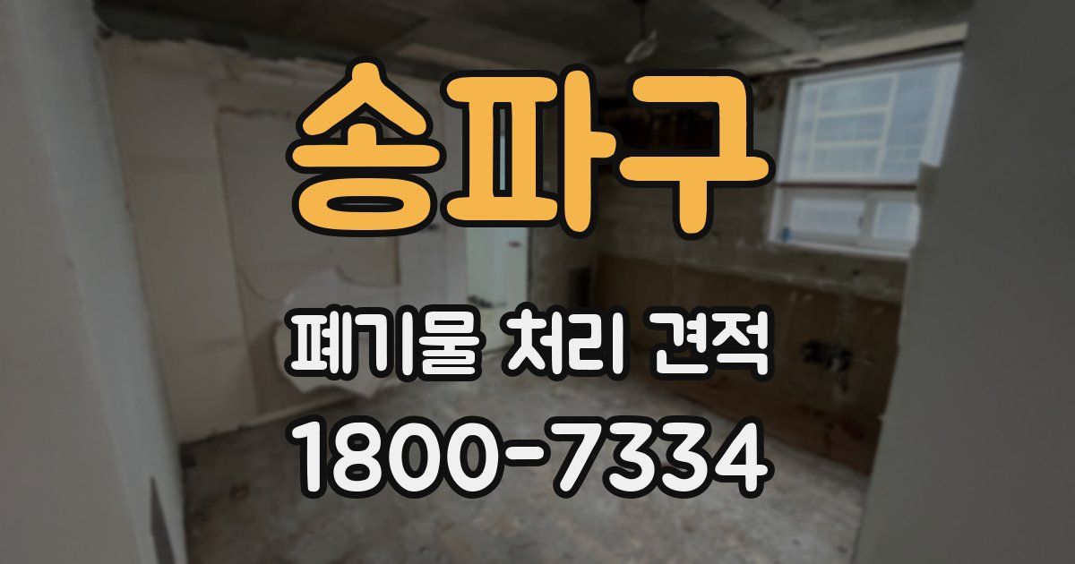 송파구 폐기물 처리 견적