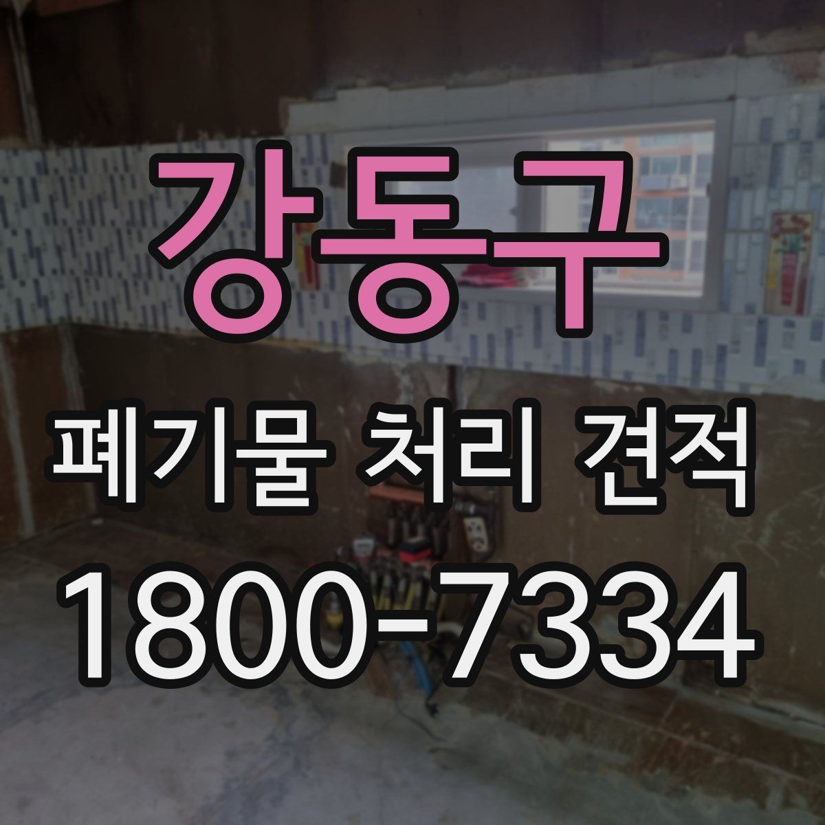 강동구 폐기물 처리 견적 비교에 유용한 판단 기준