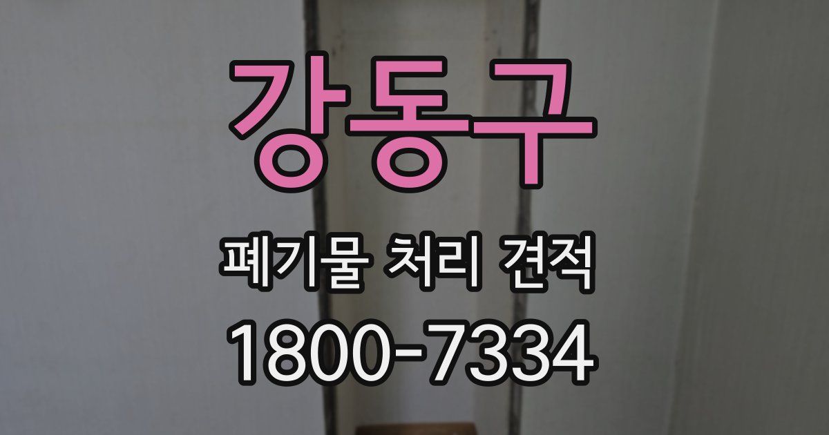 강동구 폐기물 처리 견적
