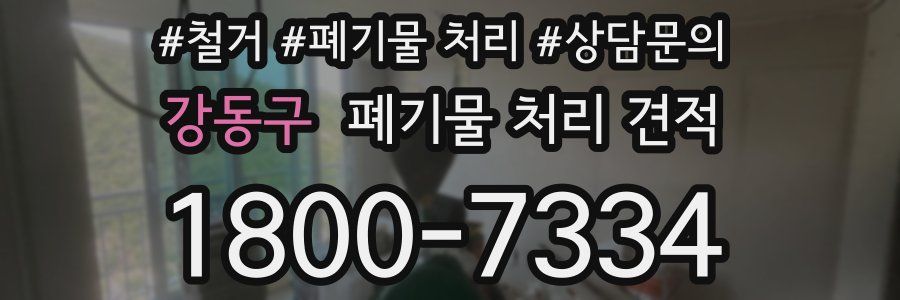 강동구 폐기물 처리 견적