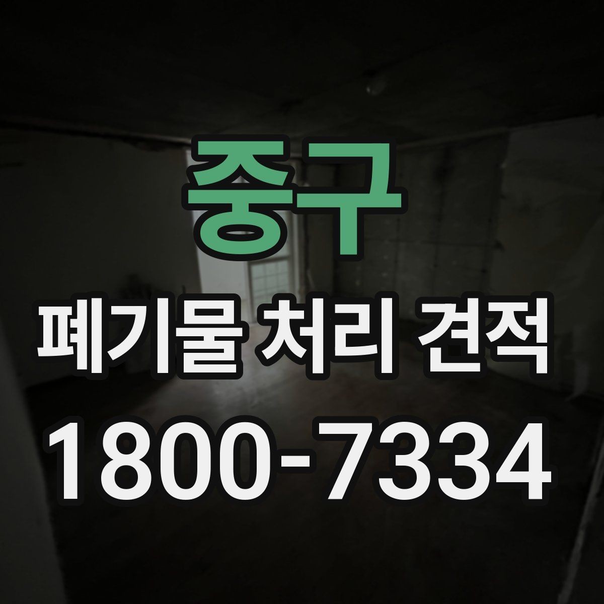 중구 폐기물 처리 견적 문의가 많은 이유