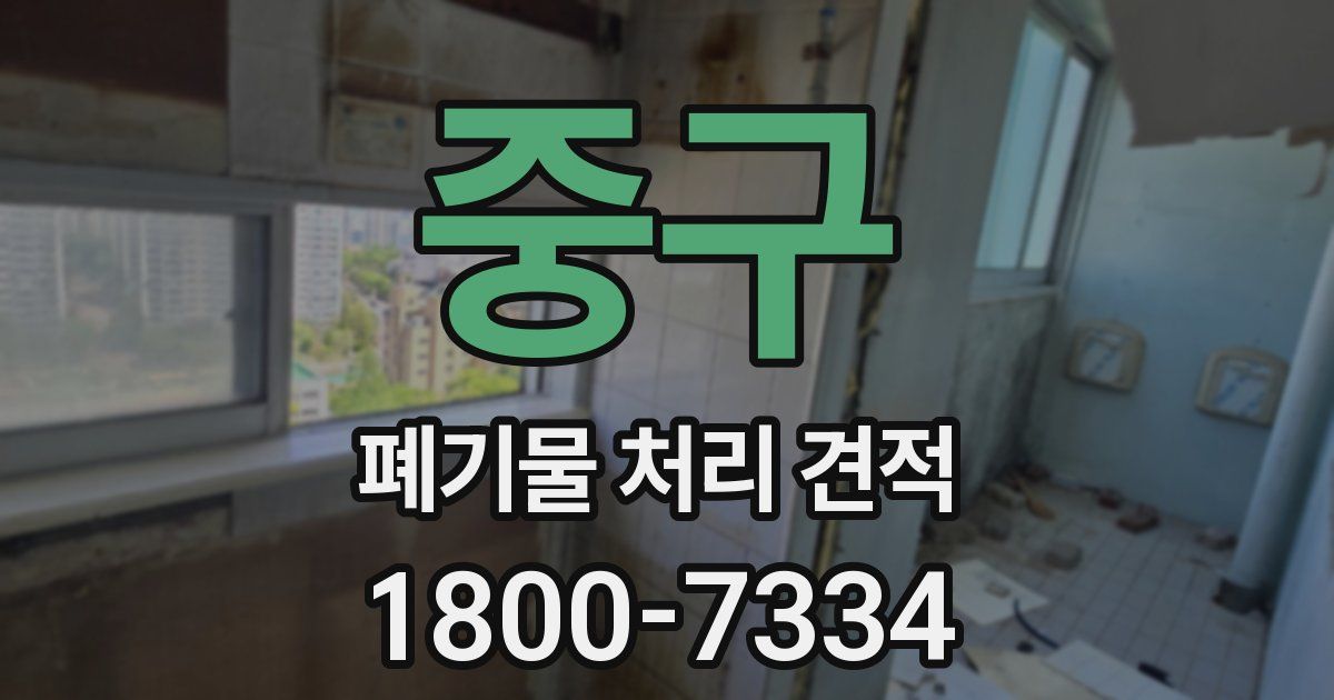 중구 폐기물 처리 견적