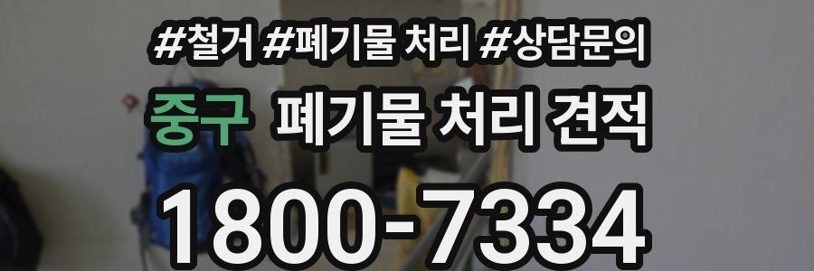 중구 폐기물 처리 견적