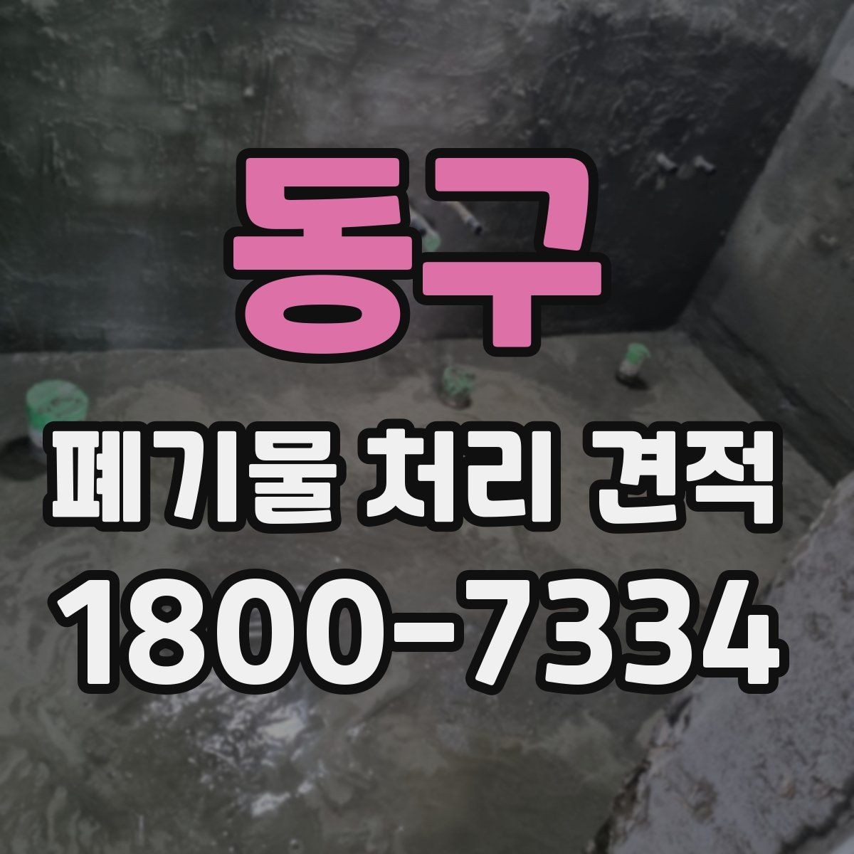 동구 폐기물 처리 견적 비교 전에 확인할 문서