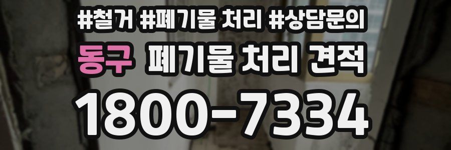 동구 폐기물 처리 견적