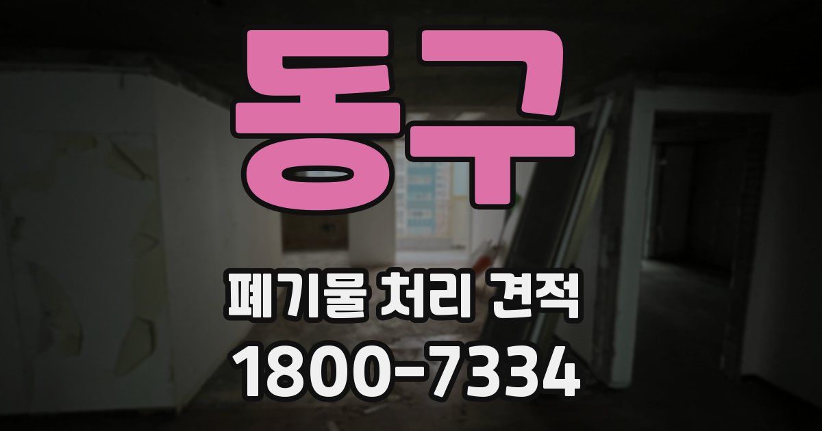 동구 폐기물 처리 견적