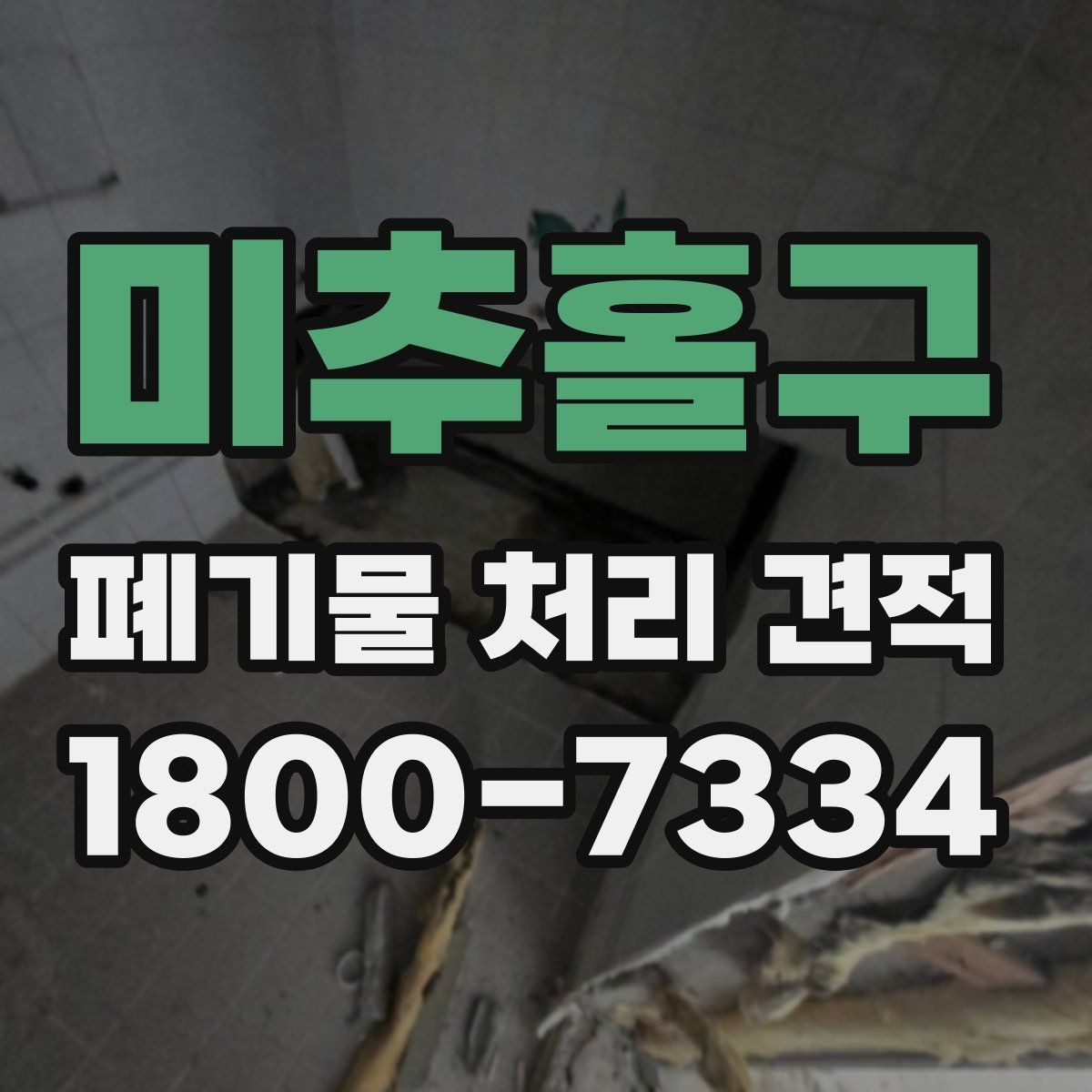 미추홀구 폐기물 처리 견적 안내 문구를 읽는 방법