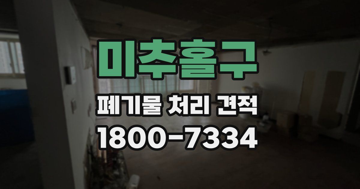 미추홀구 폐기물 처리 견적