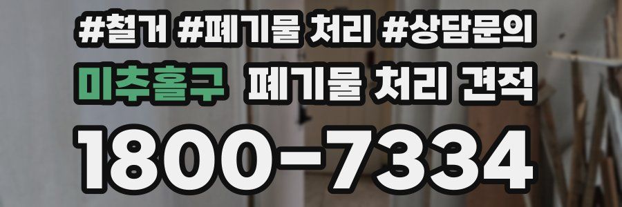 미추홀구 폐기물 처리 견적