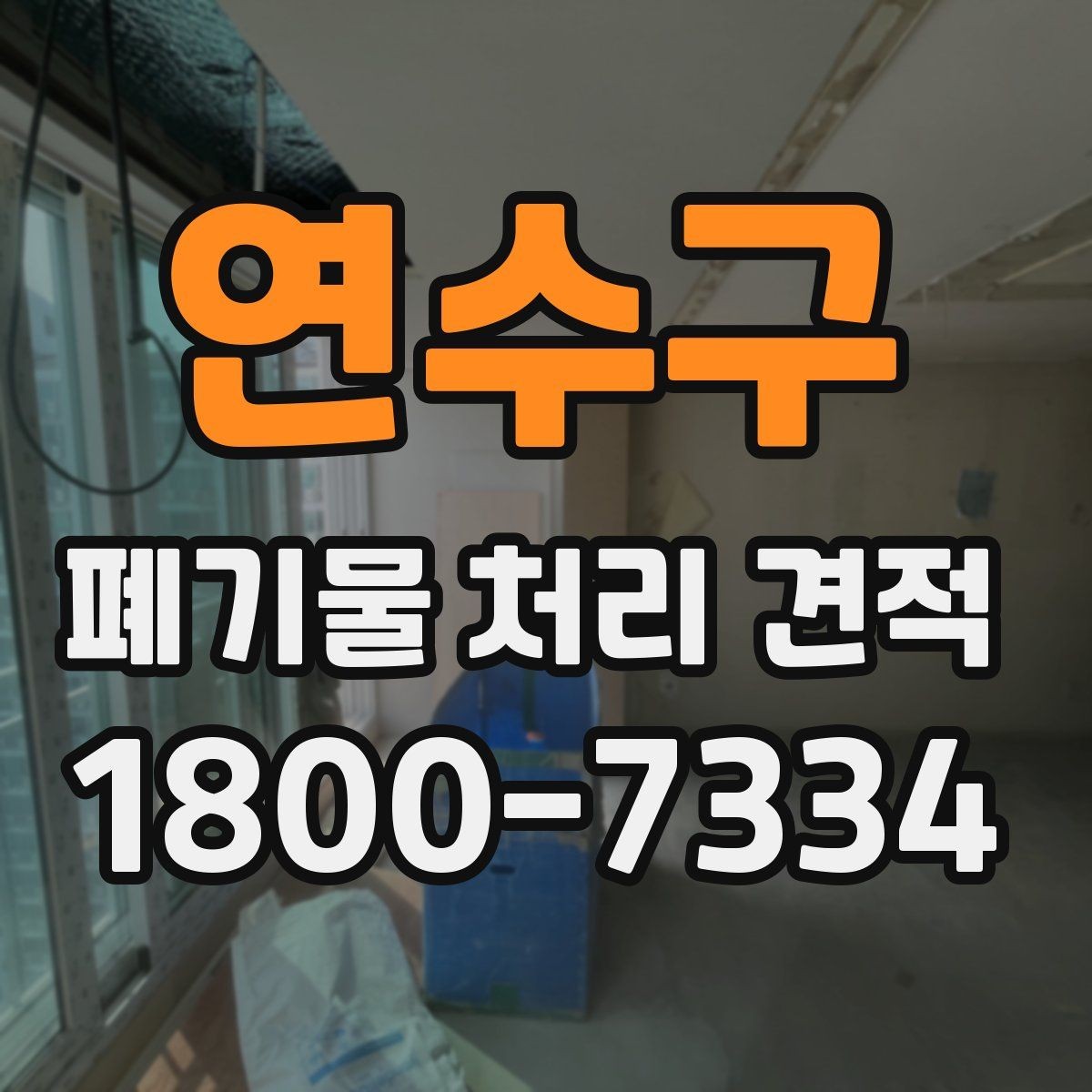 연수구 폐기물 처리 견적 상담 전에 챙기기할 자료