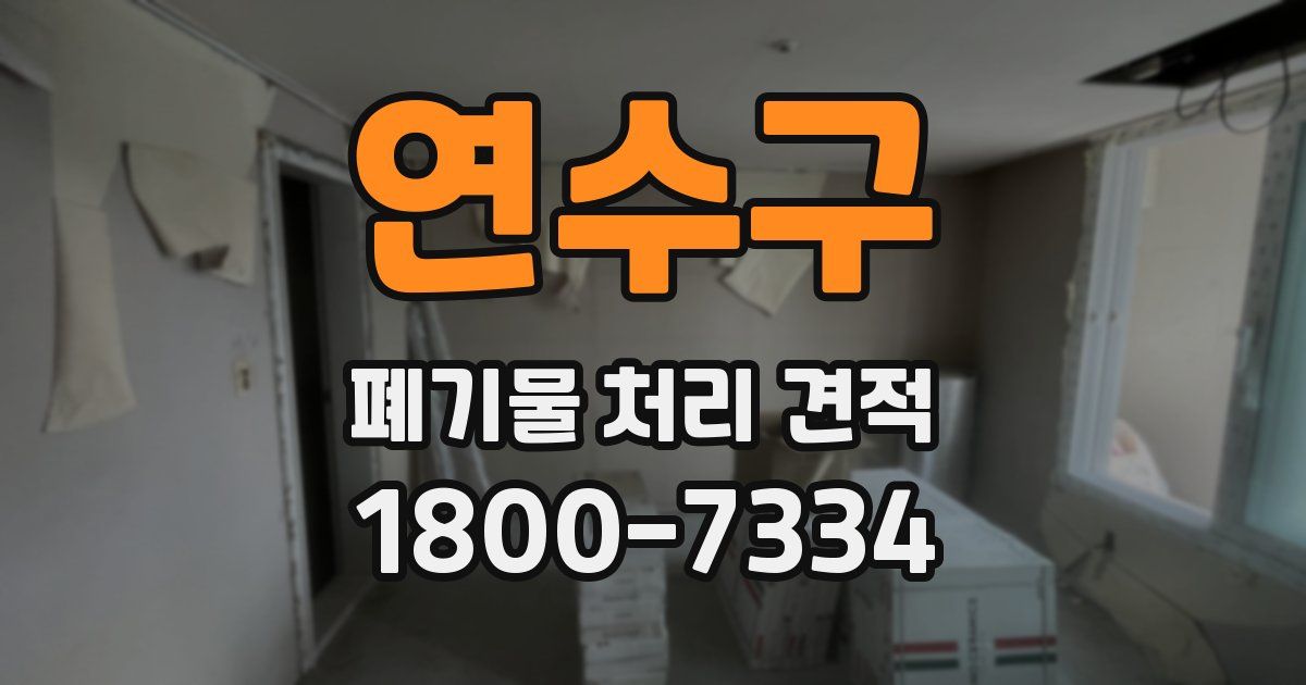 연수구 폐기물 처리 견적
