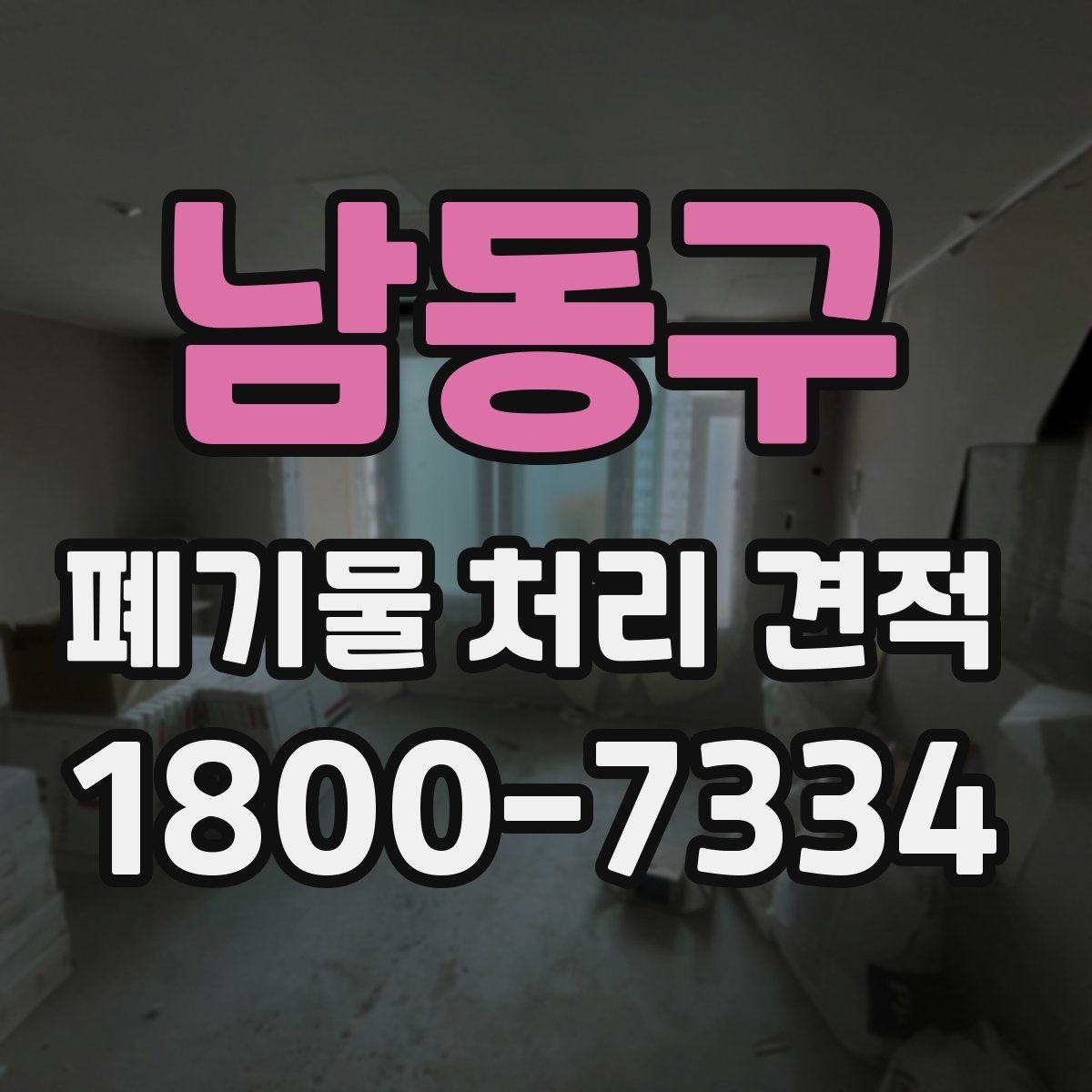 남동구 폐기물 처리 견적 문의 전에 정리할 물건 목록