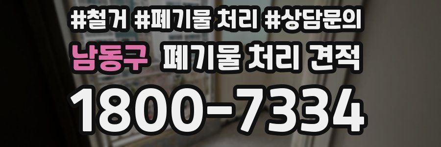 남동구 폐기물 처리 견적