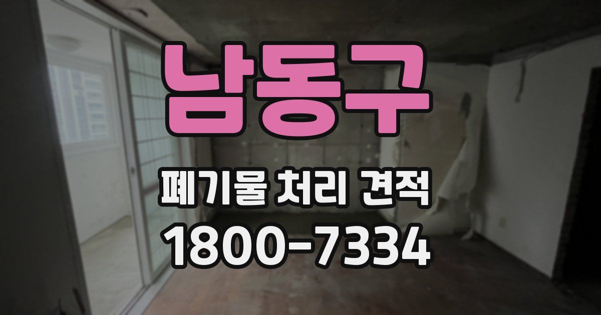 남동구 폐기물 처리 견적